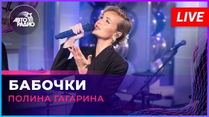 Полина Гагарина - Бабочки (LIVE @ Авторадио)