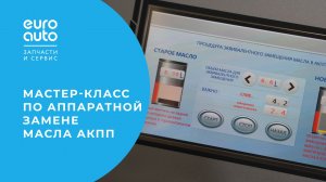 Как проводится аппаратная замена масла в АКПП