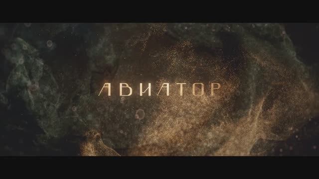 Трейлер фильма «Авиатор» (2025) смотреть онлайн