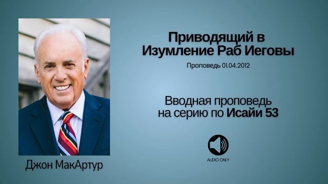 Евангелие от Бога - 1 - Приводящий в Изумление Раб Иеговы【Исаия 53】Джон МакАртур смотреть онлайн