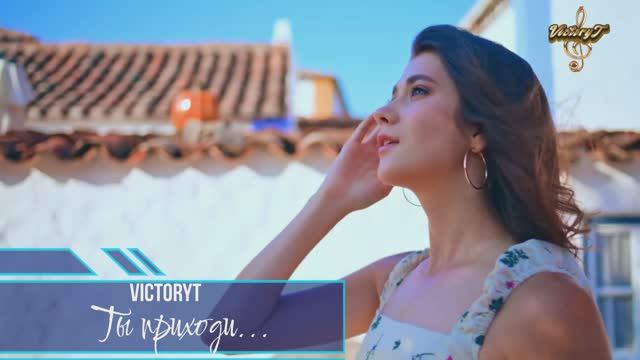 VictoryT - Ты приходи... смотреть онлайн