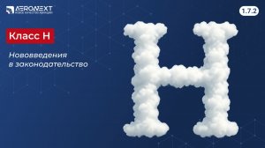«Беспилотный глоссарий» - 1.17. Класс «H»
