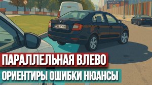 Параллельная парковка влево: Алгоритм, ориентиры, как исправить ошибки