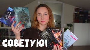 ОТЛИЧНЫЕ КНИГИ | СОВЕТУЮ ПРОЧИТАТЬ