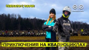 Покоряем бездорожье на квадроциклах CFMOTO! Эпическая покатушка и квадро-приключения! | Выпуск 13