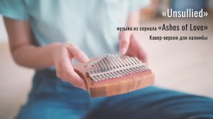 Игра на калимбе. «Unsullied», кавер-версия для 17-нотной калимбы, музыка из сериала «Ashes of Love»