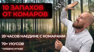 Запах, которого боятся комары — большой эксперимент: 10 ароматов против укусов!