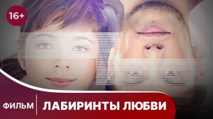 Лабиринты любви. Фильм. Мелодрама. Смотреть онлайн