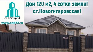 Дом Фасадный 120 м2, 4 сотки земли в ст.Новотитаровской
