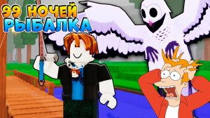 Роблокс 99 ночей в лесу РЫБАЛКА прикол смешные моменты мультики 99 Nights in the Forest