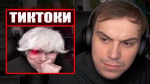 ГЛЕБ СМОТРИТ ТИКТОКИ от ЗРИТЕЛЕЙ #43 (Ростик, Хелин) | Sasavot