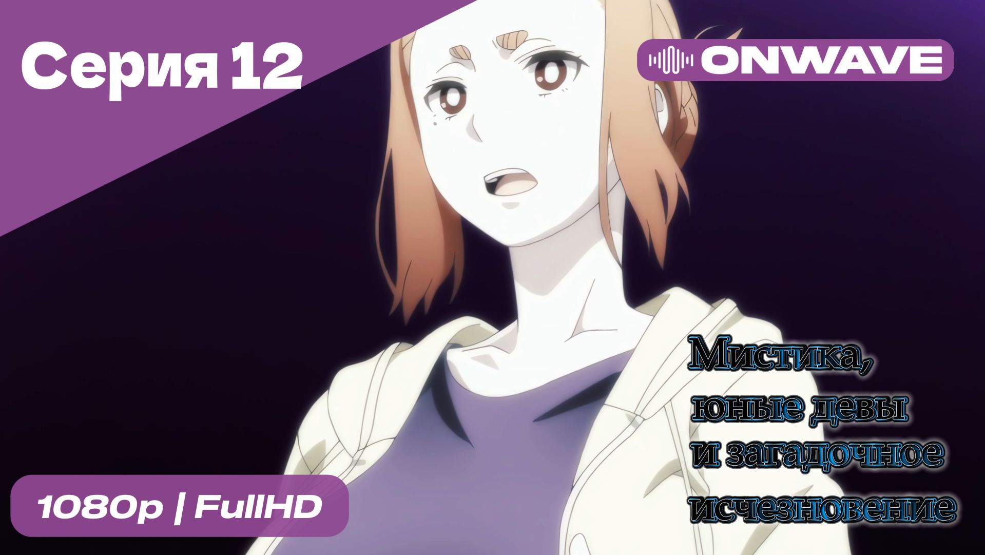 Мистика, юные девы и загадочное исчезновение - 12 Серия  [OnWave]