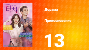 Прикосновение 1 сезон 13 серия