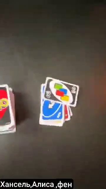 Играем в уно