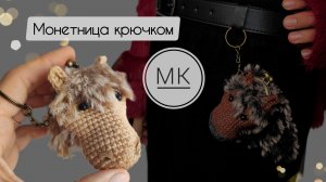 подробный Мастер-класс Монетница-лошадка 🥰 | сокровищница☺❤