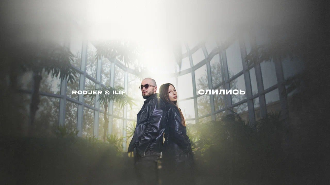 RODJER, ILIF- «Слились» (Official Audio) смотреть онлайн