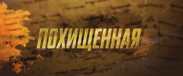 Трейлер фильма «Похищенная» (2025) смотреть онлайн