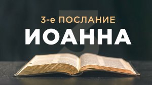 АУДИОБИБЛИЯ / Новый Завет / 3-е Послание Иоанна