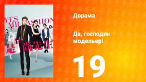 Да, господин модельер! 1 сезон 19 серия