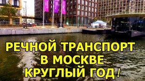 ПРОГУЛКА ПО МОСКВЕ-РЕКЕ НА РЕЧНОМ ТРАМВАЙЧИКЕ. ЧАСТЬ 1.