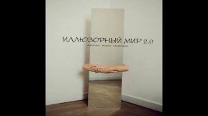 Martin Muz, FIOLETOV, KalashnikOFF - Иллюзорный мир 2.0