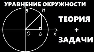 УРАВНЕНИЕ ОКРУЖНОСТИ | РЕШЕНИЕ ЗАДАЧ | КАНОНИЧЕСКОЕ УРАВНЕНИЕ ОКРУЖНОСТИ