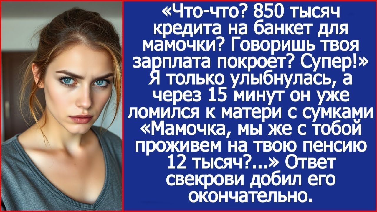 850 тысяч кредита на банкет для мамочки? Говоришь твоя зарплата покроет? Отлично! смотреть онлайн