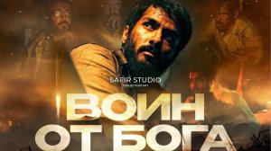 Трейлер фильма "Воин от бога"