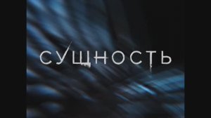 Трейлер фильма «Сущность» (2025)