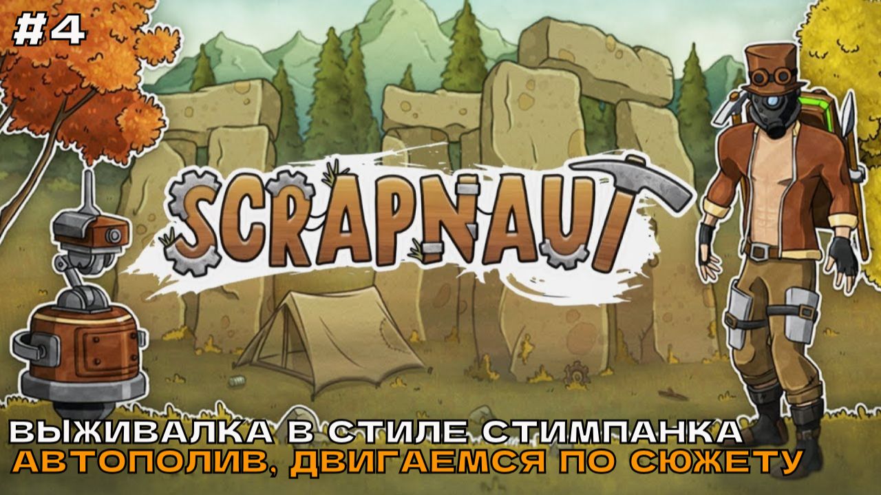 Scrapnaut #4 Автополив, продвигаемся по сюжету.