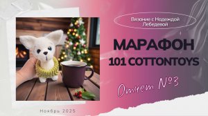 Отчет №3 по марафону #101cottontoys5 (4 + 2 / 101) / Вязовлог по вязаным игрушкам крючком
