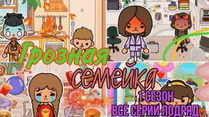 ГРОЗНАЯ СЕМЕЙКА #tocalifeworld #tocaboca