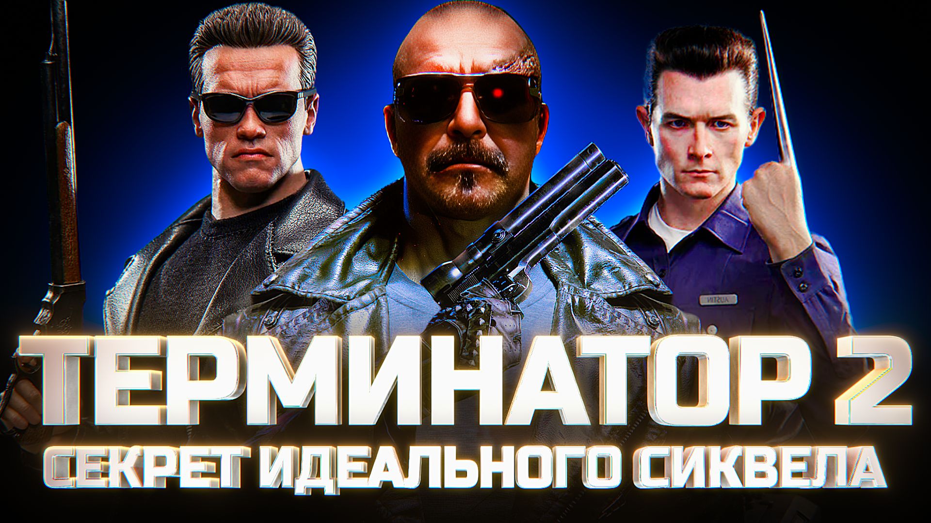 Терминатор 2: Судный день Кэмерона. Как снять идеальный сиквел, не привлекая внимания Скайнета смотреть онлайн