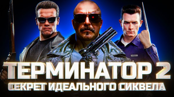 Терминатор 2: Судный день Кэмерона. Как снять идеальный сиквел, не привлекая внимания Скайнета