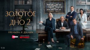 Золотое дно 2 | Трейлер | Премьера на Иви 4 декабря