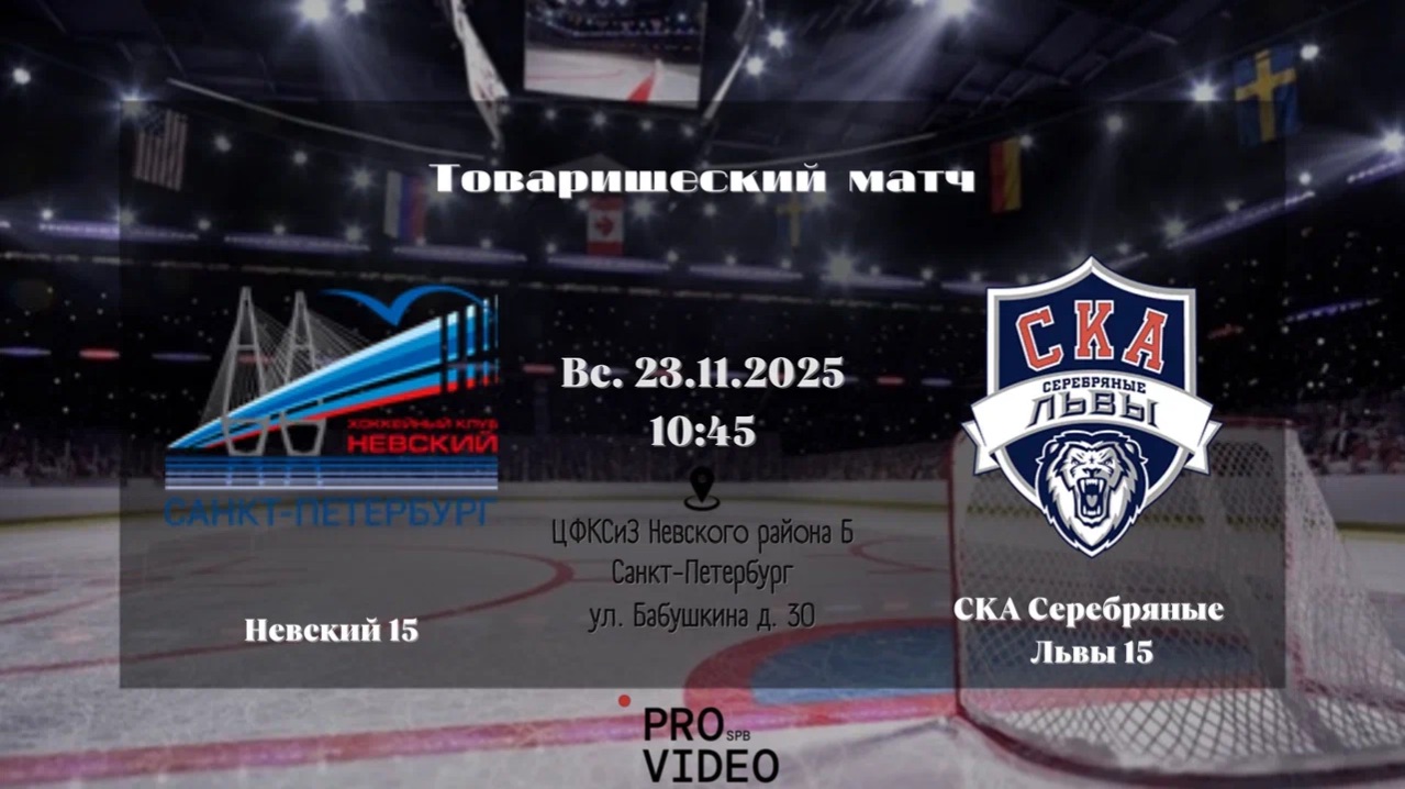 ХК "Невский" 15 - ХК "СКА Серебряные Львы" 15 | 23.11.2025 смотреть онлайн