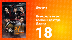 Путешествие во времени доктора Джина 1 сезон 18 серия