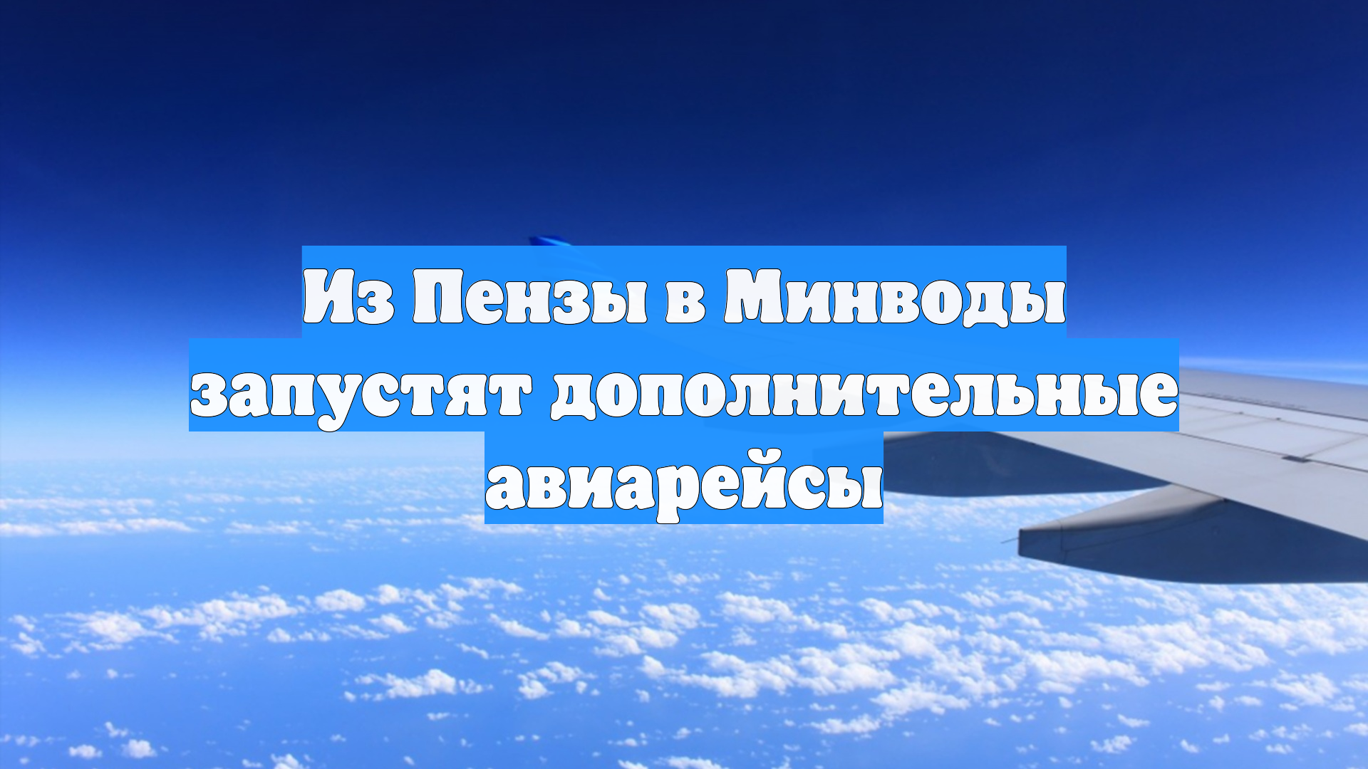 Из Пензы в Минводы запустят дополнительные авиарейсы