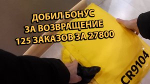 Добил Бонус за Возвращение в Яндекс еда Сколько Заработал? Работа Курьером в Доставке