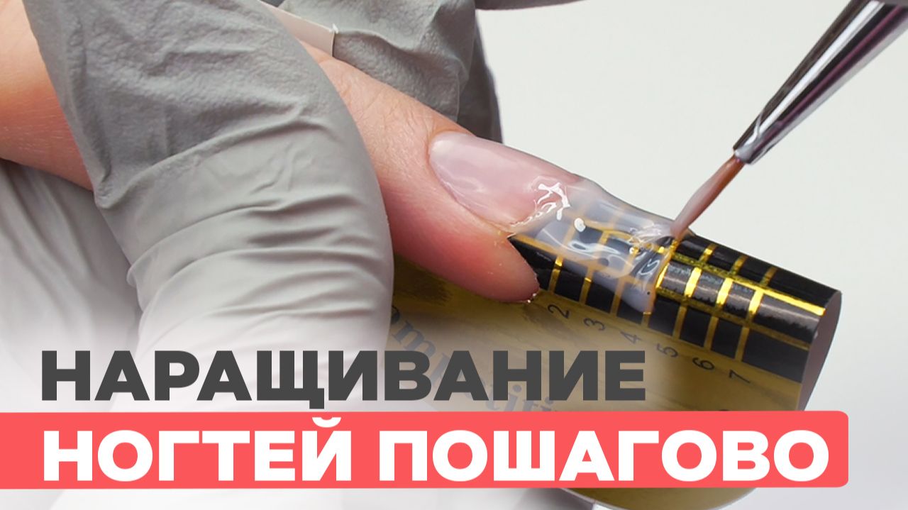 Наращивание ногтей гелем для новичков пошагово от А до Я смотреть онлайн