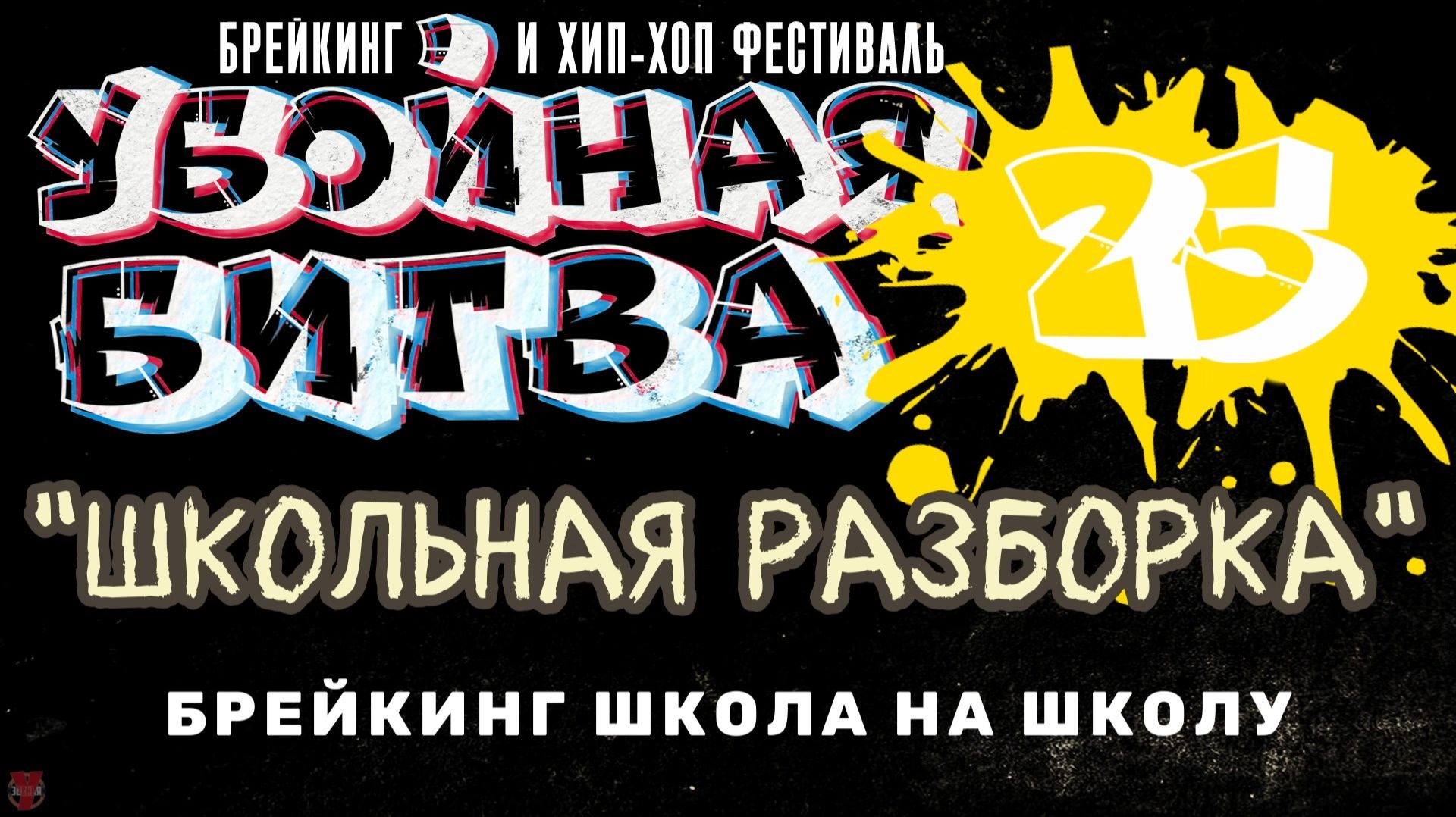 ЗУРБ_Убойная битва 2025_Брейкинг Школьная разборка_Полная версия_15.11.2025