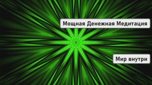 Супер Настрой на Успех и Богатство | Мощная Денежная Медитация