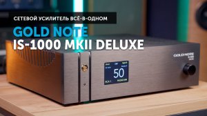 Gold Note IS-1000 MkII — цифра и аналог в одном корпусе. Обзор Deluxe-версии