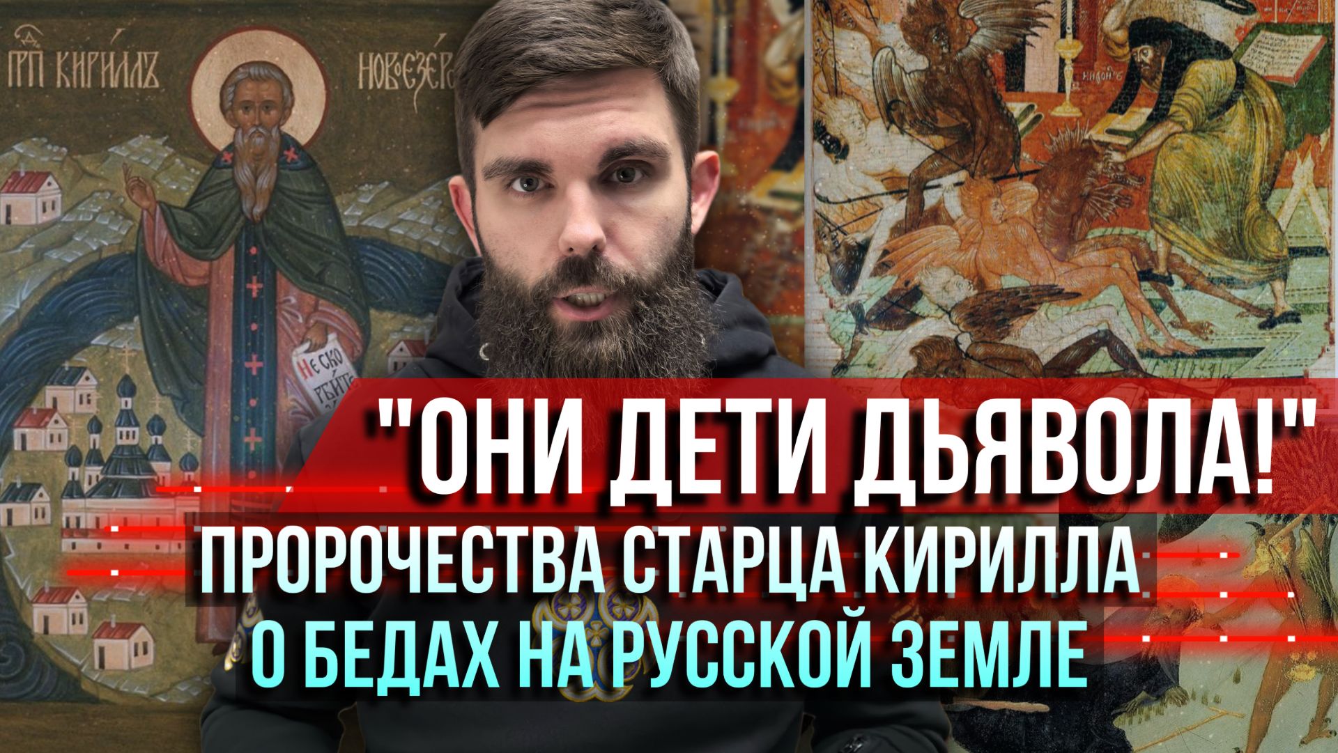 ❗️"Они дети дьявола!" Пророчества старца Кирилла о бедах на русской земле смотреть онлайн