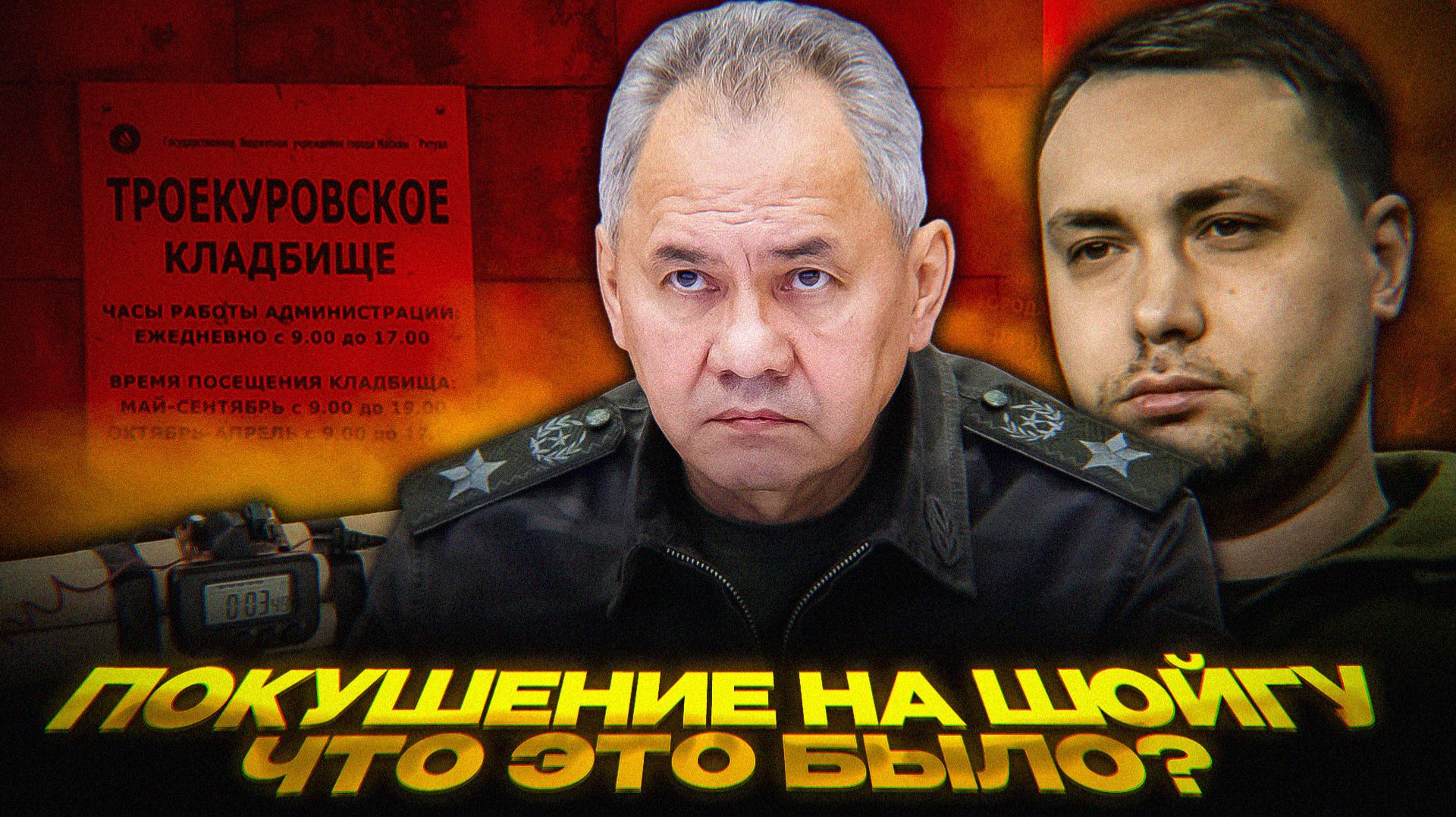 Покушение на Шойгу: кто, как и зачем смотреть онлайн