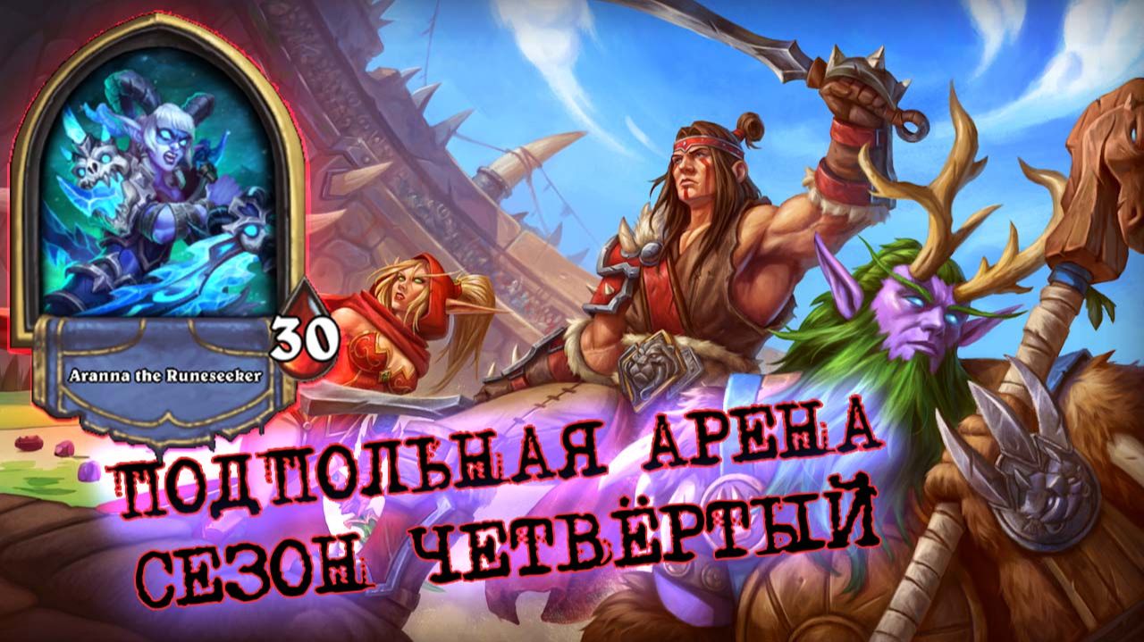 ДВЕНАДЦАТЬ-НОЛЬ? ЛЕГКО! ГЛАВНОЕ ВЗЯТЬ ШЕСТЬ... | Арена | Hearthstone смотреть онлайн