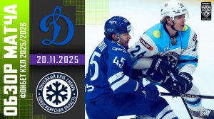 ДИНАМО МОСКВА – СИБИРЬ | Обзор матча Фонбет КХЛ сезон 2025/2026 | 20.11.2025