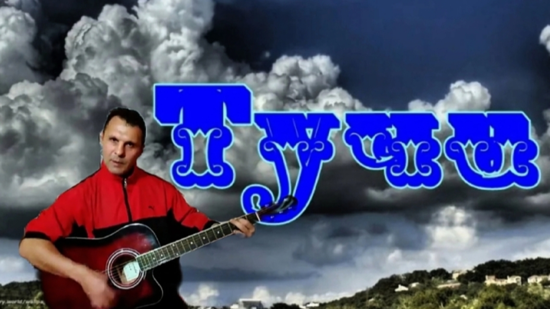 Иванушки - Тучи - на гитаре