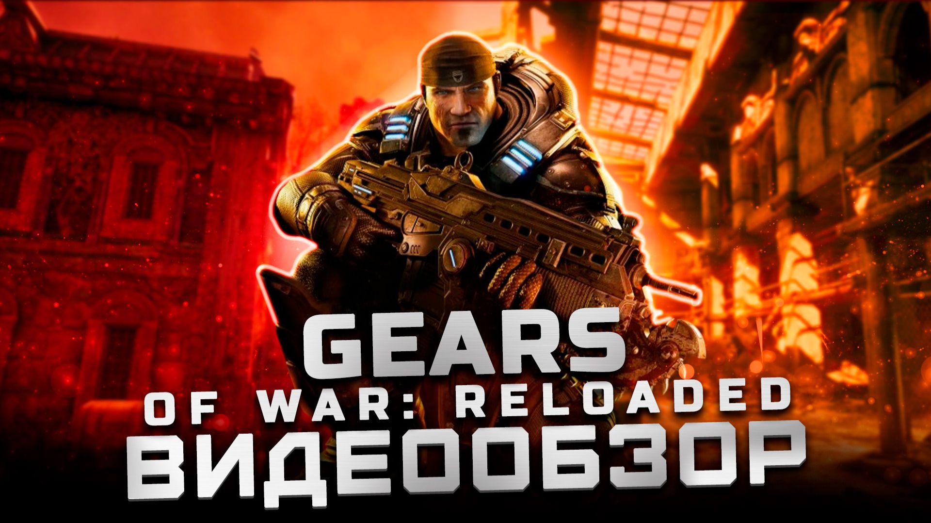 Классику освежили | Обзор Gears Of War: Reloaded