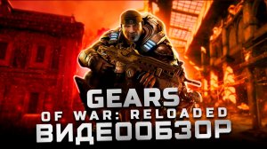 Классику освежили | Обзор Gears of War: Reloaded